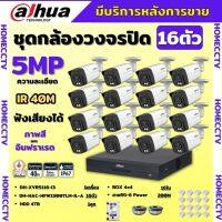 Dahua ชุดกล้องวงจรปิด5ล้านพิกเซล 16ตัว HFW1500TLM-IL-Aกลางคืน 2ระบบทั้งสีและขาวดำ มีไมค์ ภาพคมชัด พร้อมอุปกรณ์ติดตั้ง