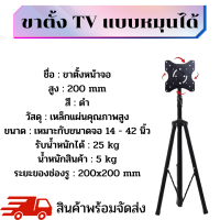 ขาตั้งทีวีตั้งพื้น สำหรับทีวีขนาด 14-42 นิ้ว LCD,LED,Plasma มีน็อตสำหรับติดตั้ง แข็งแรง คุณภาพดี คุ้มๆ