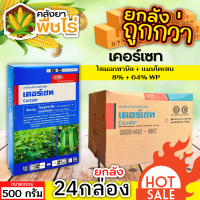 ? ?? สินค้ายกลัง ?? เคอร์เซท เอ็ม-8 (ไซมอกซานิล+แมนโคเซบ) 1ลัง500กรัม*24กล่อง