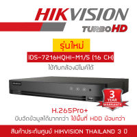 HIKVISION เครื่องบันทึกกล้องวงจรปิด (DVR) iDS-7216HQHI-M1/S (16 CH) รุ่นใหม่ของ DS-7216HQHI-K1(S) BY BILLIONAIRE SECURETECH