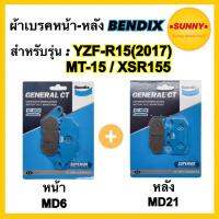 ( Pro+++ ) สุดคุ้ม ผ้าเบรคชุดหน้า-หลัง (MD6-MD21) BENDIX แท้ สำหรับรถมอเตอร์ไซค์ R15 (2017) / MT-15 / XSR155 ราคาคุ้มค่า ผ้า เบรค รถยนต์ ปั้ ม เบรค ชิ้น ส่วน เบรค เบรค รถยนต์