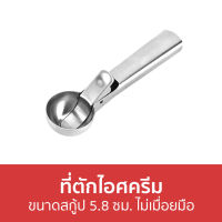 ?ขายดี? ที่ตักไอศครีม ขนาดสกู้ป 5.8 ซม. ไม่เมื่อยมือ - ที่ตักไอศกรีม ที่ตักไอติม สกู๊ปตักไอศกรีม ช้อนตักไอศครีม ตักไอติม ตักไอศครีม สคูปตักไอศครีม สกูปตักไอติม สกูปไอติม ที่ตักไอศครีมสแตนเลส ที่ตักไอศรีม ทีตักไอศครีม ที่ตักไอศครีมแบบขูด สกู๊ปตักไอศครีม