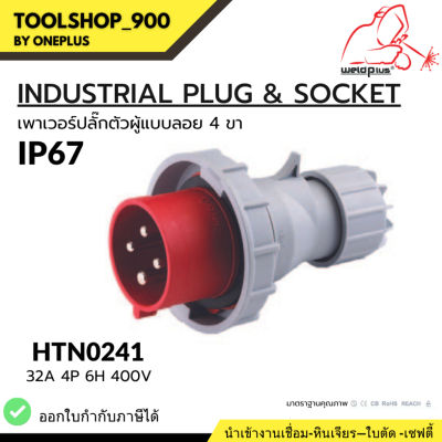 เพาเวอร์ปลั๊กตัวผู้แบบลอย INDUSTRIAL PLUG &amp; SOCKET IP67 HTN0241 Weldplus