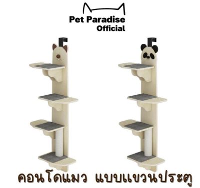 PetParadise.th คอนโดแมว แบบแขวน คอนโดแมวแบบแขวน หน้าต่าง ประตู คอนโดน้องแมวแบบเกี่ยวติดประตู ติดตั้งง่ายเพียงแค่เกี่ยวด้านบนประตู