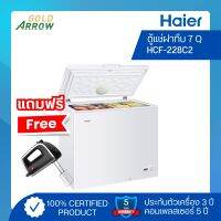 (แถมฟรี!!เครื่องผสมอาหาร) HAIER ตู้แช่ฝาทึบ ขนาด 7 คิว รุ่น HCF-228C2