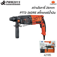 PUMPKIN สว่านโรตารี่ 3 ระบบ 26mm PTT2-26DRE PUMPKIN 42185 สว่าน สว่านไฟฟ้า สว่านเจาะ สว่านกระแทก รับประกัน 6 เดือน PWM2015