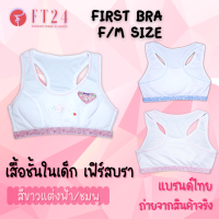 [ส่งเร็วพิเศษ!] FT24.TH ?เสื้อชั้นในเด็กผู้หญิง?แบบสวมหัว First bra เสื้อในเด็กสีขาวแต่งชมพูหรือฟ้า หลังไขว้สปอร์ต มีฟองน้ำ เด็กประถม เนื้อผ้านุ่ม ใส่สบาย ลายน่ารัก