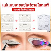 KANGBAN สติ๊กเกอร์อายแชโดว์ แม่แบบเขียนอายไลเนอร์ เปลือกตา Makeup Tools