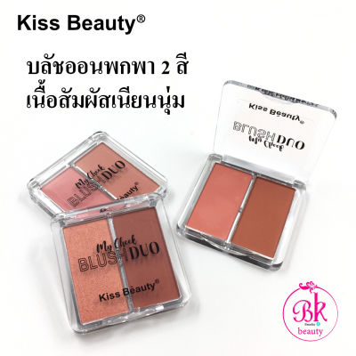 Kiss Beauty บลัชออนปัดแก้ม 2 สี เนื้อสัมผัสเนียนนุ่ม&nbsp;บลัชออน จากแร่ธาตุธรรมชาติ ติดทนนาน เครื่องสำอาง ปัดแก้ม