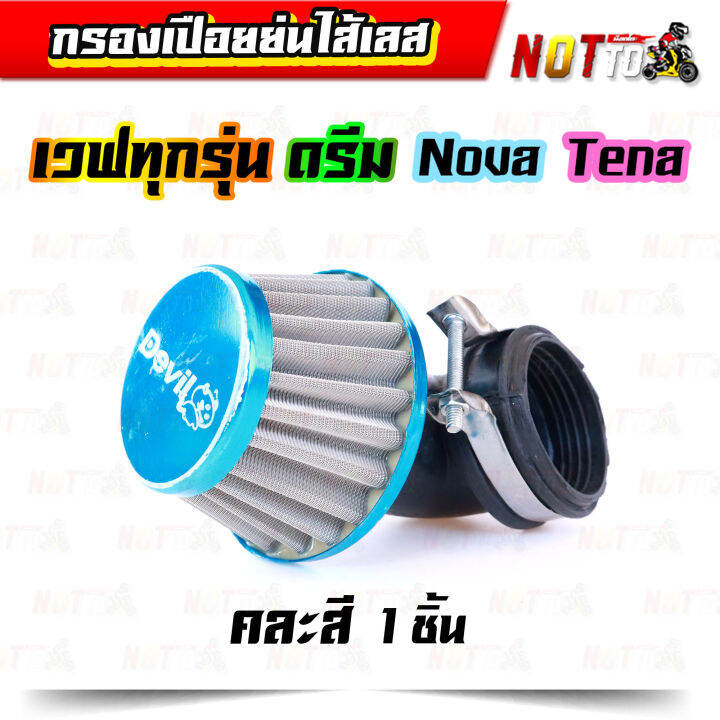 กรองเปือยย่นไส้เลส-แบบงอ-คละสี-แบบงอ-38-mm-สำหรับใส่รถ-เวฟทุกรุ่นดรีม-โนวา-เทน่า-กรองแห้ง-กรองแห้งเวฟ-กรองเปือยเวฟ