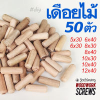 เดือยไม้ 5-6-8-10-12มิล จำนวน 50ตัว ต่อมุมไม้ ประกบชิ้นงาน เพิ่มความแข็งแรง สำหรับงานเฟอร์นิเจอร์ งานDIY หลายความยาวให้เลือก