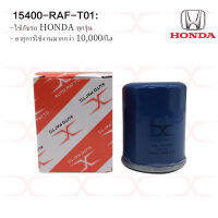 HONDA กรองน้ำมันเครื่อง Honda ทุกรุ่น  แท้ รหัสOEM 15400-RAF-T01