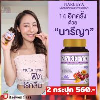 Nareeya ผลิตภัณฑ์เสริมอาหาร นารีญา ตัวช่วยดูแลคุณผู้หญิงทุกวัย 2 กระปุก บรรจุ 60 เม็ด ส่งฟรี