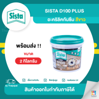 SISTA D100 Plus อะคริลิคกันซึม (สีขาว) ขนาด 2 กิโลกรัม | Thaipipat - ไทพิพัฒน์