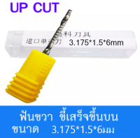 ดอกกัด ดอกตัด ดอกซีแอนซี ดอกซีแอนซีเกรด 3A ดอก cnc ดอกcnc 3.175*1.5*6,3.175*1.5*8,3.175*1.5*12