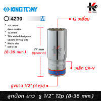 KING TONY ลูกบ๊อก ยาว สีขาว รู 1/2” 12 เหลี่ยม (เบอร์ 8-36 mm.) ลูกบล็อกยาว ลูกบล็อกเบอร์ 8-32 mm. ลูกบล็อค ลูกบล็อก kingtony ของแท้ 100%