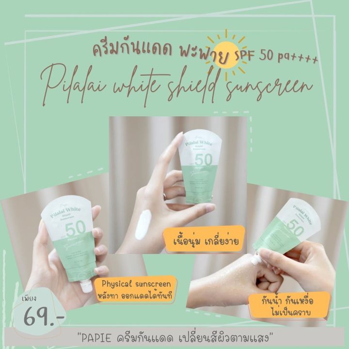 พร้อมส่ง-กันแดดพะพาย-papie-physical-sunscreen-spf50pa-หลังหาออกแดดได้ทันที-นวัตกรรมปรับสีผิวตามแสงอัตโนมัติ-เบลอรูขุมขนสุดๆ