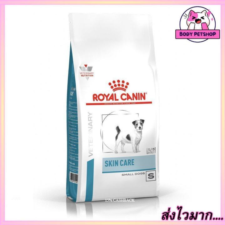 Royal Canin Skin Care small Dog Food อาหารสุนัขโตพันธุ์เล็กผิวหนังแพ้ง่าย 2 กก.