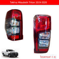 ไฟท้าย Mitsubishi Triton 2019 - 2020 โคม LED 1 คู่