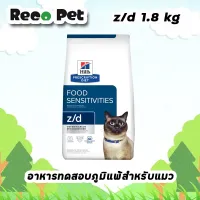 Hills z/d feline 1.8 kg อาหารทดสอบภูมิแพ้สำหรับแมว