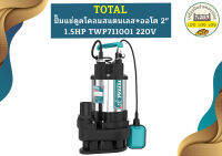 Total ปั๊มแช่ดูดโคลนสแตนเลส+ออโต 2" 1.5HP TWP711001 220V