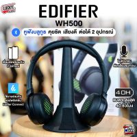 [พร้อมส่ง?] EDIFIER รุ่น WH500 หูฟังบลูทูธไร้สาย ON-EAR คุยชัด หูฟังครอบหู ฟองน้ำนิ่ม ไม่เจ็บหู ต่อได้พร้อมกัน 2 อุปกรณ์ - ฟรีหูฟัง