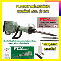 FLYBOSS เครื่องสกัดไฟฟ้า ขนาดใหญ่ 15กก. รุ่่น FLY-65