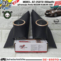 (พร้อมจัดส่ง) หูช้างเสียงแหลมตรงรุ่น NISSAN ALMERA 2012 ประกอบเข้ากับ DZ-POWER-250TG ลำโพงแหลมโดม ทวิตเตอร์ 200watts