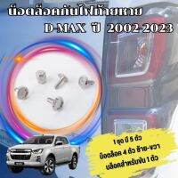 น็อตล็อคไฟท้าย (กันขโมย) สำหรับรถ D-max ทุกรุ่น ทุกปี  (สีเงิน) งานสแตนเลส ไม่เป็นสนิม แบบหัวบล็อคเฉพาะ ไม่มีซ้ำกัน (คละแบบส่ง)