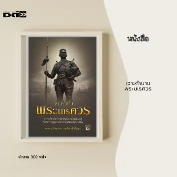 หนังสือพระนเรศวร ราคาถูก ซื้อออนไลน์ที่ - ก.ค. 2023 | Lazada.Co.Th