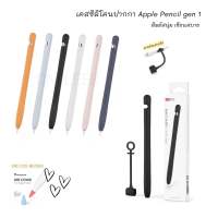 พร้อมส่ง!เคสปากกาไอแพด Apple Pencil Gen  1 Case รุ่นใหม่ สีพาสเทล apple pencil ปลอก ปากกา ซิลิโคน ปลอกปากกาซิลิโคน Silicone Sleeve Case เคสปากกาไอแพดรุ่น1 AHASTYLE