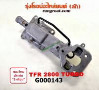 G000143 เบ้าคันเกียร์ เบ้าเกียร์ 4JB TFR 2800 TURBO อีซูซุ มังกรทอง ดีแม็ก ดีแม็ค ดราก้อน อาย 2.8 สวิทย์ไฟอยู่ข้าง D-MAX