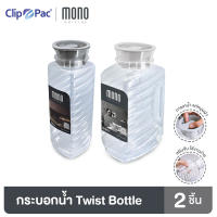 Clip Pac Mono ขวดน้ำ กระบอกน้ำ แบบใส Twist Bottle มีให้เลือก 2 แบบ มี BPA Free