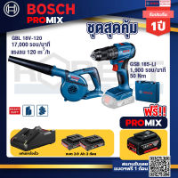 Bosch Promix GBL 18V-120 เครื่องเป่าลมไร้สาย 18V.ปรับได้ 2 ระดับ+GSB 185-LI ไขควงไร้สาย แบต2Ah x2 + แท่นชาร์จ