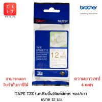 TZE ริบบิ้นเทป (Ribbon) ขนาด 12 มม.สำหรับเครื่องพิมพ์ฉลากบราเดอร์  TZE-R231   TZE-R234   TZE-RE34   TZE-RN34   TZE-RW34