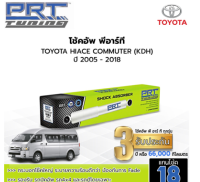 PRT TUNNING โช๊คอัพ TOYOTA Hiace Commuter (KDH) คอมมิวเตอร์ ปี 2005 - 2018 โช้คอัพพีอาร์ที แกน18มม.