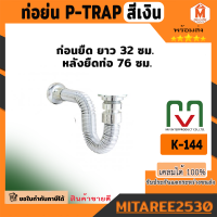 ชุด P-Trap สีเงิน ท่อน้ำทิ้งอ่างล้างจาน ซิงค์ต่ออ่างล้างจาน ท่อน้ำทิ้งอ่างล้างหน้า ท่อย่น ท่อน้ำทิ้ง