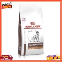 [6กก.] อาหารสุนัข Royal Canin Gastrointestinal Low Fat ทางเดินอาหาร ตับอ่อนอักเสบ