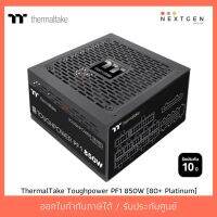 สินค้าขายดี!!! PSU (80+ Platinum) ThermalTake Toughpower PF1 850W รับประกัน 10 ปี สินค้าใหม่ พร้อมส่ง!! ออกใบกำกับภาษีได้ ที่ชาร์จ แท็บเล็ต ไร้สาย เสียง หูฟัง เคส ลำโพง Wireless Bluetooth โทรศัพท์ USB ปลั๊ก เมาท์ HDMI สายคอมพิวเตอร์