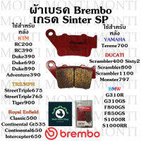 ผ้าเบรค หลัง แบรนด์ Brembo ของ KTM 390 RC390 Duke690 Duke390 Triumph StreetTriple765 Tiger900 Ducati Scrambler400 Sixty2 Scrambler800 Yamaha BMW G310R G310 Royal Enfield Classic500 Continental Gt535 Continental650 Intercepter650 Re650