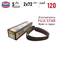 ผ้าทรายสายพาน เบอร์ 120 SANDING BELT 2 x72   ( 50 x 1828 mm ) FUJI STAR รุ่น SWX MADE IN JAPAN จำนวน 5 เส้น