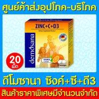 ? DEMOSANA ZINC+C+D3 ORANGE รสส้ม 20 เม็ด (ส่งไว)(ของแท้)