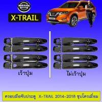 ❗❗แนะนำ❗❗ ครอบมือจับประตู กันรอย Nissan X-trail 2014-2018 ชุบโครเมี่ยม   KM4.10176❗❗มีจำนวนจำกัด❗❗