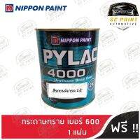 สีพ่นรถยนต์ 2K PYLAC 4000 (ไพแลค) (สีกึ่งเงา) URETHANE BASE COAT (กระป๋อง)  !! แถมฟรี กระดาษทราย เบอร์ 600 1 แผ่น