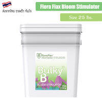 [ส่งฟรี] FloraFlex Bulky B ปุ๋ยเสริมดอก สารอาหารคุณภาพสูงสุด และมีค่า pH ที่เสถียรที่สุด ขนาด 10 lbs ของแท้ Flora flex