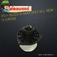 โบเวอร์แอร์  Blower ISUZU D-MAX AllNew ปี2012 ขึ้นไป [8-98139427-0]