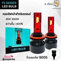 F3 Series LED Blub หลอดไฟหน้ารถยนต์ LED ขั้วหลอดไฟ 9005 45W 6500K แสงขาวนวล สว่างขึ้น +300% ติดตั้งง่าย