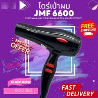 JMF6600  ไดร์เป่าผม ปรับความร้อน&amp;แรงลมได้ ลมแรง1800วัตต์ ไดร์จัดแต่งทรงผม jmf6600 ไดร์ ไดร เป่าผม ไดเป่าผม ไดรเป่าผม เครื่องเป่าผม