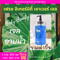 เฟรช อีเทอร์นิตี้ เชาเวอร์ เจล Fresh Eternity Shower Gel บอดี้ บิวตี้ Body Beauty เจลอาบน้ำ FEshowergel สีฟ้า