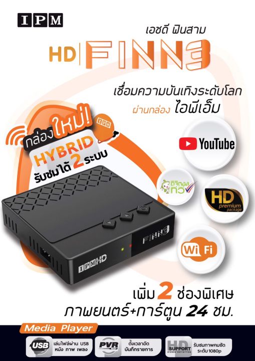 ipm-hd-finn3-ดาวเทียมรองรับ-จานทึบ-จานตะแกง